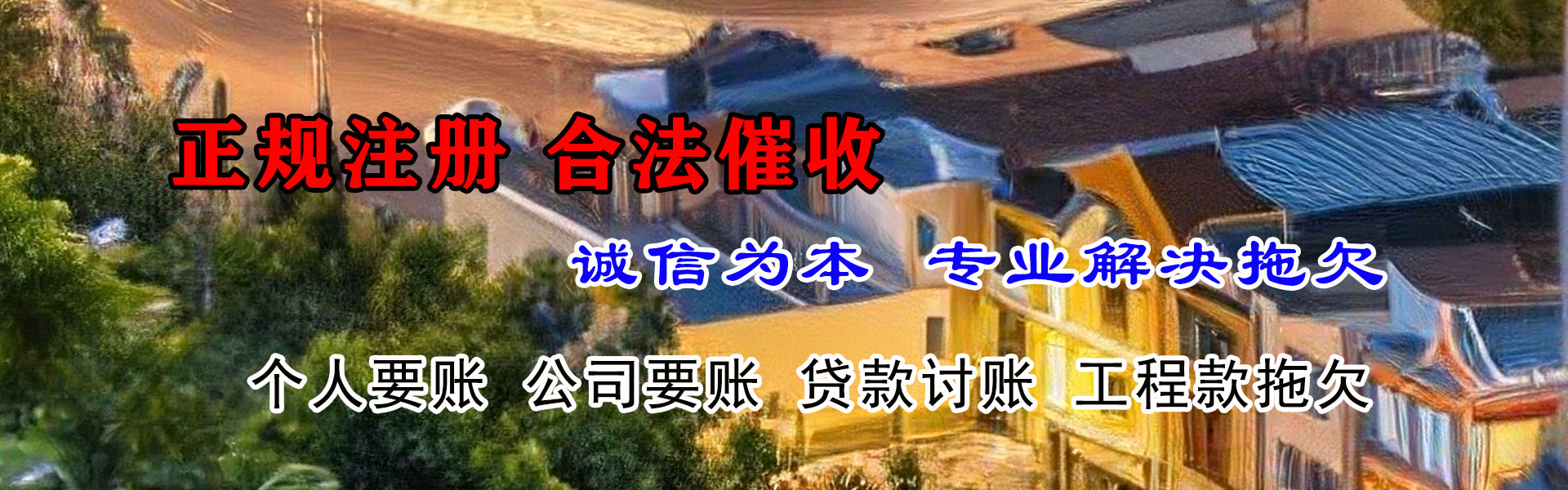 明溪要账公司